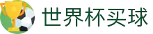 买球网站 - 2026世界杯官方买球网站