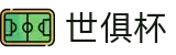 世俱杯(买球)中国官方网站-线上买球官方平台